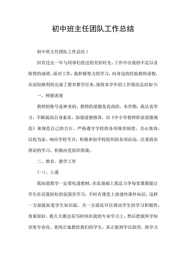 初中班主任团队工作总结.docx