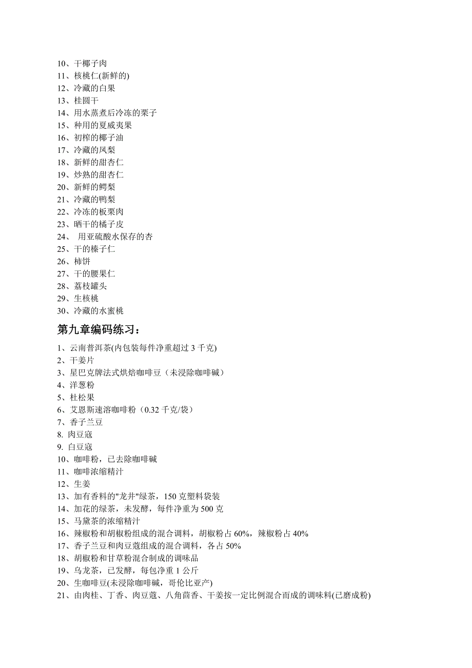 7月10日商品归类第4讲.doc_第2页