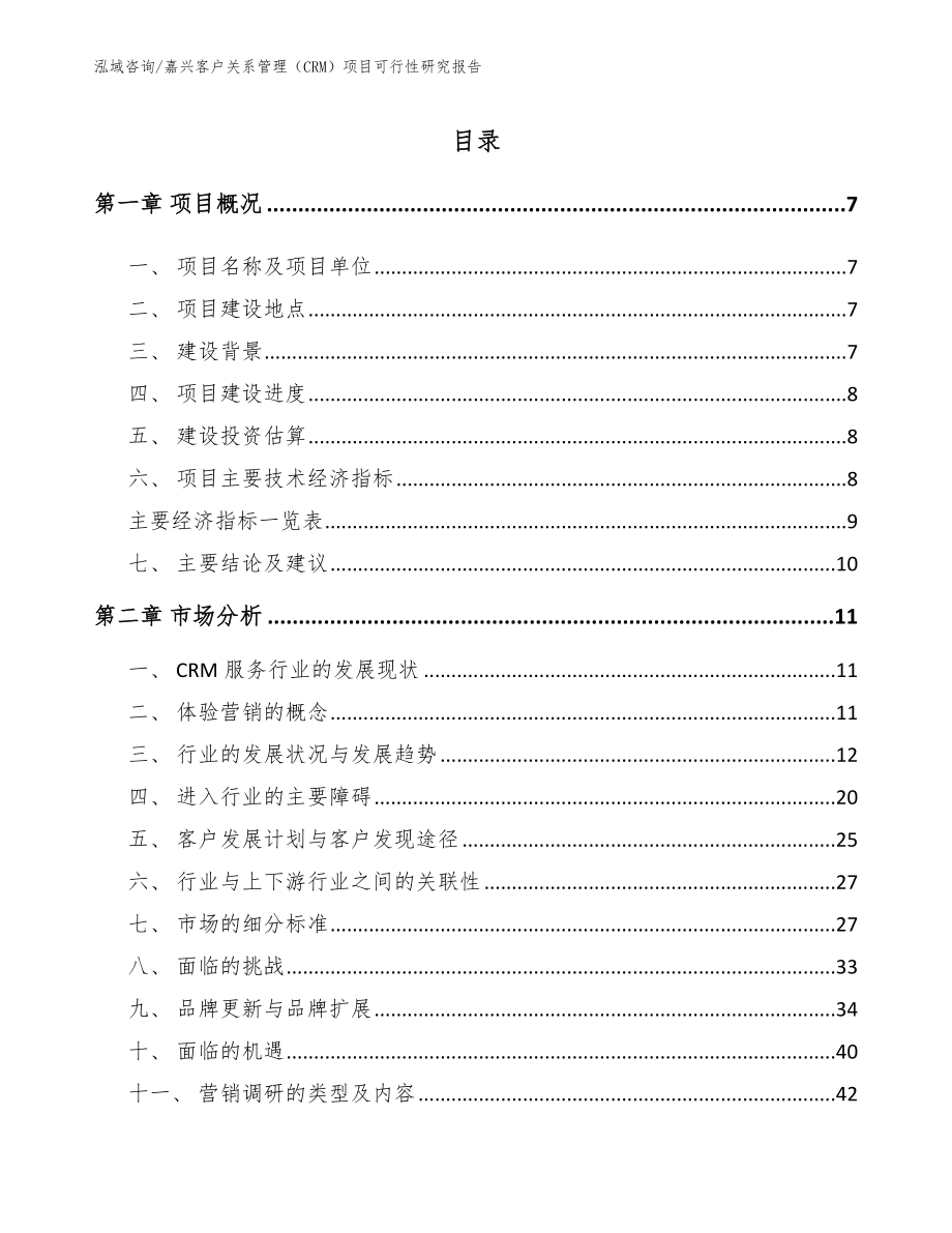 嘉兴客户关系管理（CRM）项目可行性研究报告模板范本_第1页