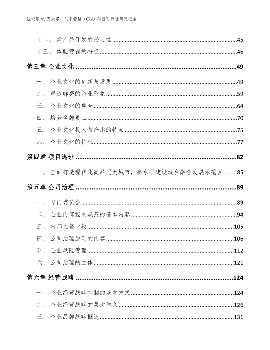 嘉兴客户关系管理（CRM）项目可行性研究报告模板范本_第2页