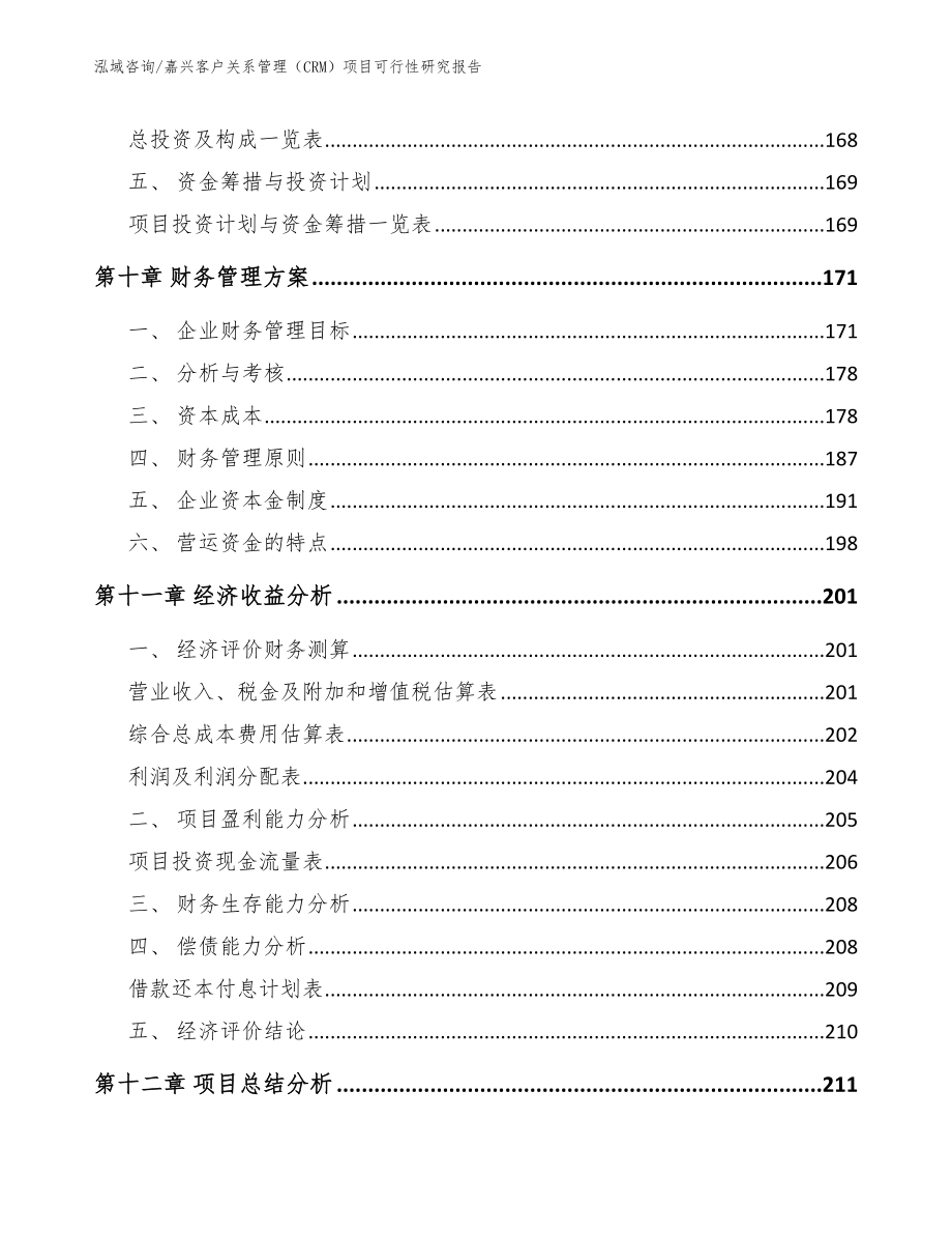 嘉兴客户关系管理（CRM）项目可行性研究报告模板范本_第4页