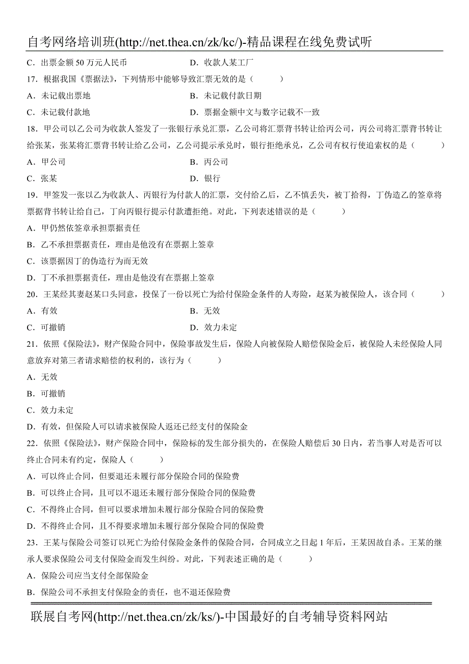 自学考试商法原理与实务试题.doc_第3页