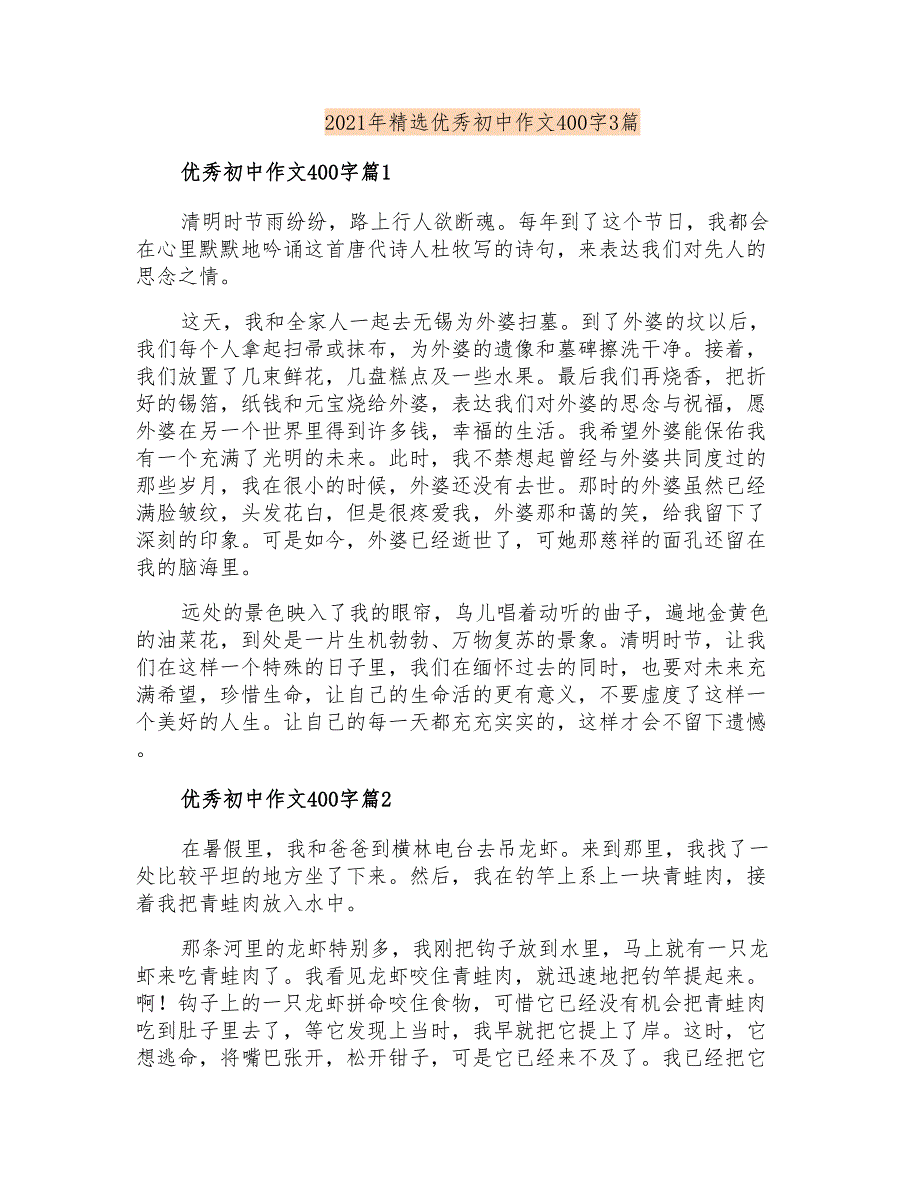 2021年精选优秀初中作文400字3篇_第1页