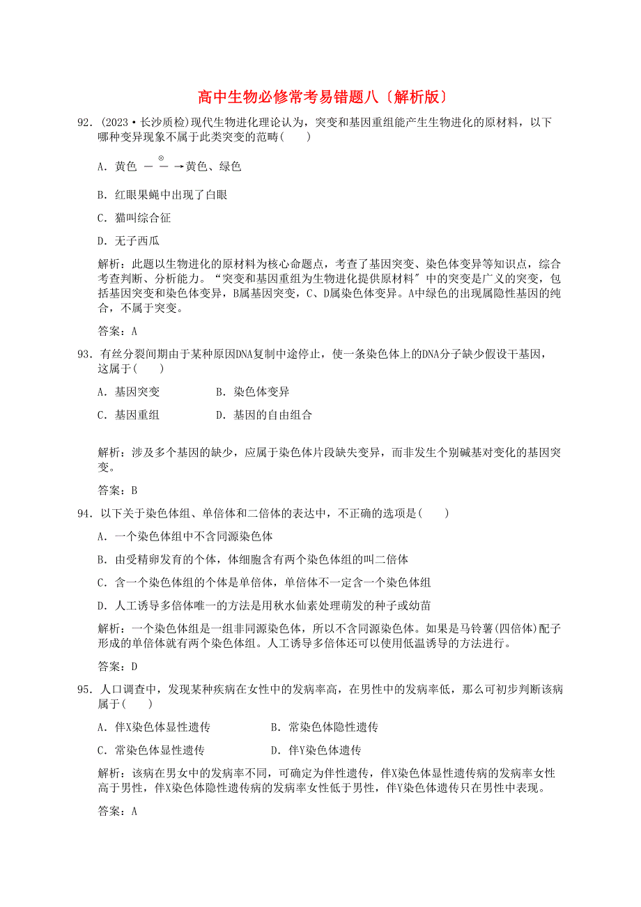 2023年高中生物常考易错题八解析版新人教版必修.docx_第1页