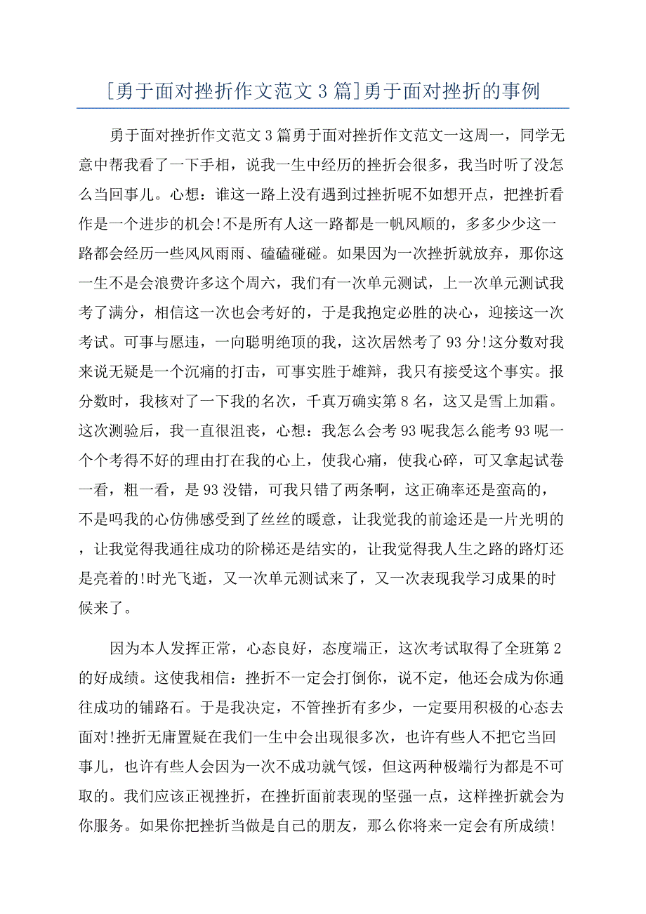 [勇于面对挫折作文范文3篇]勇于面对挫折的事例.docx_第1页