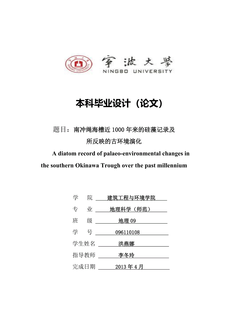 大学毕业论文-—南冲绳海槽近1000年来的硅藻记录及所反映的古环境演化.doc_第1页