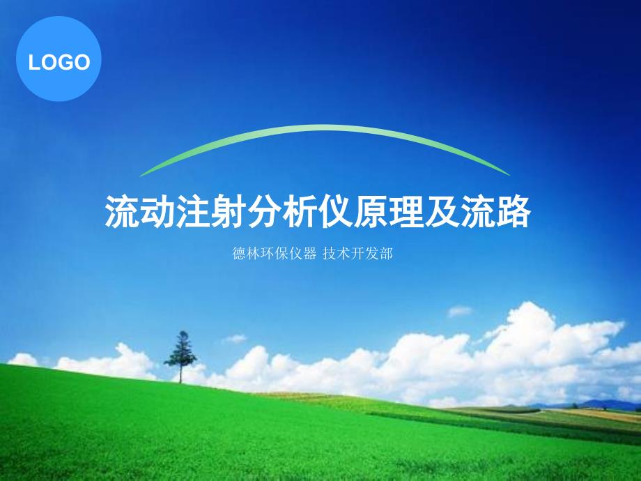 流动注射分析仪原理_第1页