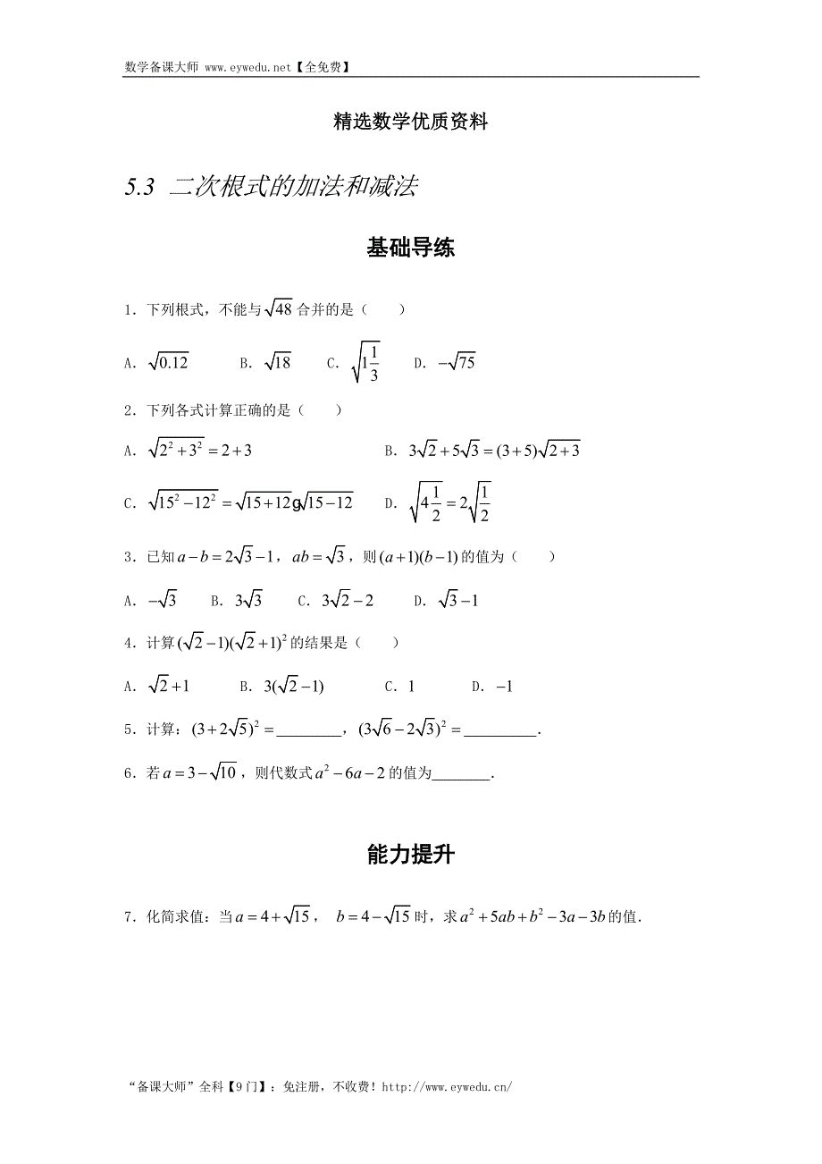 [最新]湘教版八年级数学上册同步导练：5.3 二次根式的加法和减法_第1页