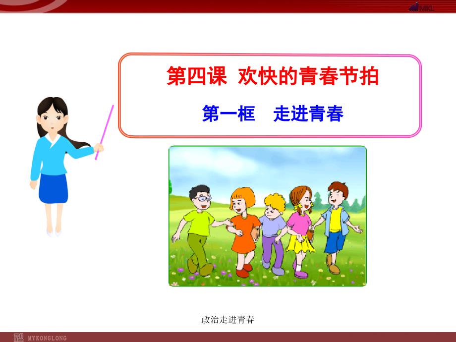 政治走进青课件_第1页