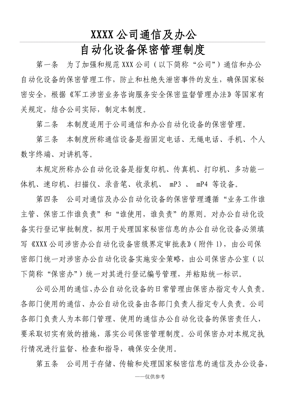 涉密通信及办公自动化设备保密管理制度1.0_第1页
