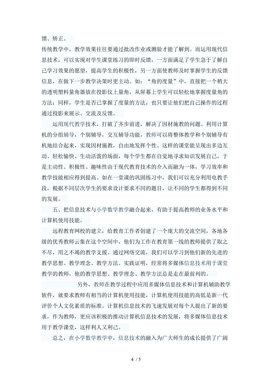 信息技术与小学数学教学融合的意义_第4页