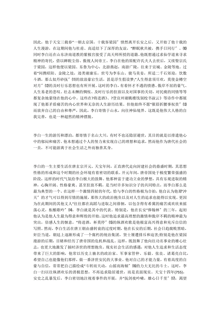 “行路难”──李白坎坷人生的写照_第5页