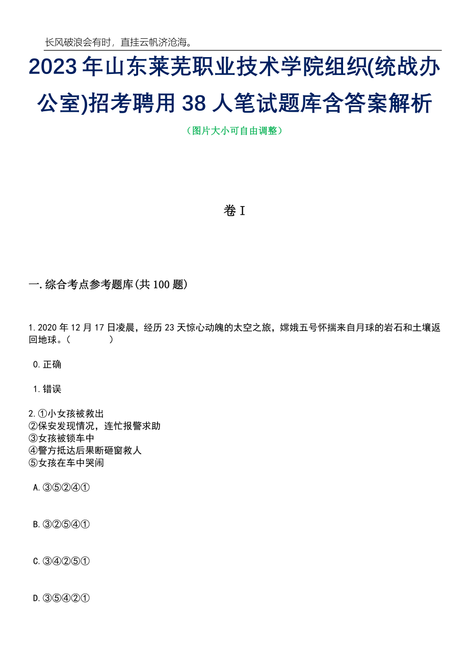 2023年山东莱芜职业技术学院组织(统战办公室)招考聘用38人笔试题库含答案详解_第1页