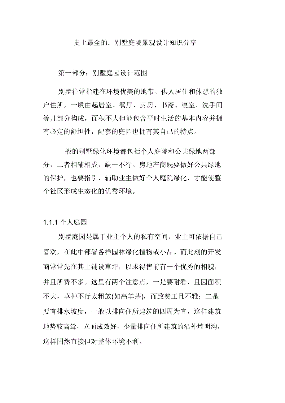 史上别墅庭院景观设计知识分享.docx_第1页