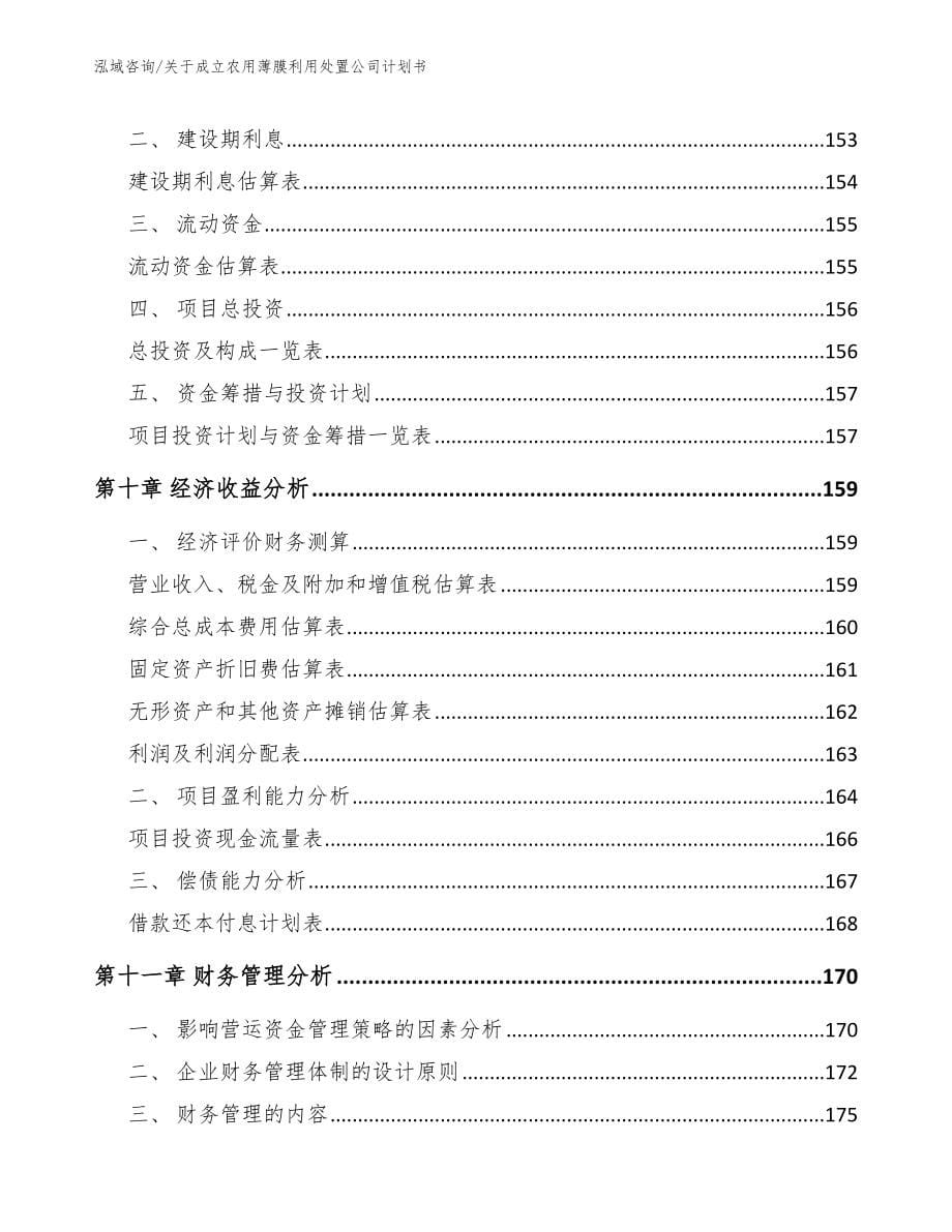 关于成立农用薄膜利用处置公司计划书_范文模板_第5页