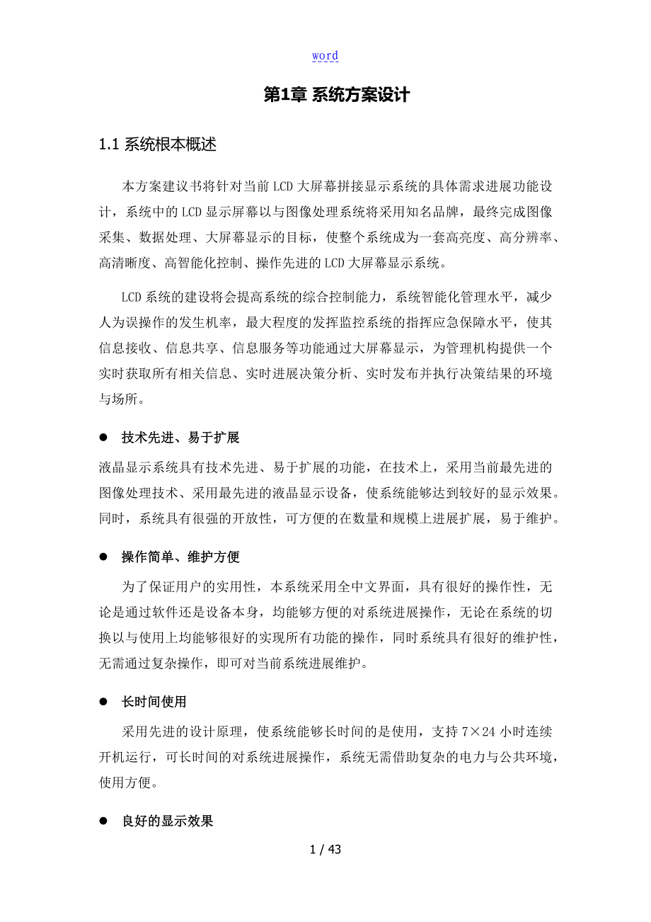 博睿大屏液晶拼接显示系统方案设计(3x446寸700)_第4页