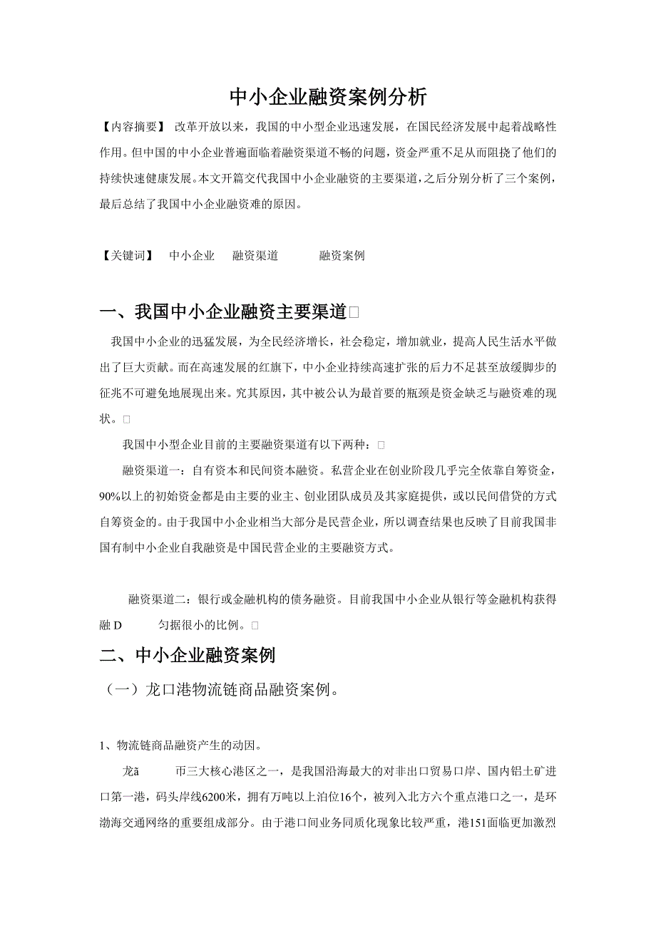 中小企业融资案例分析_第1页