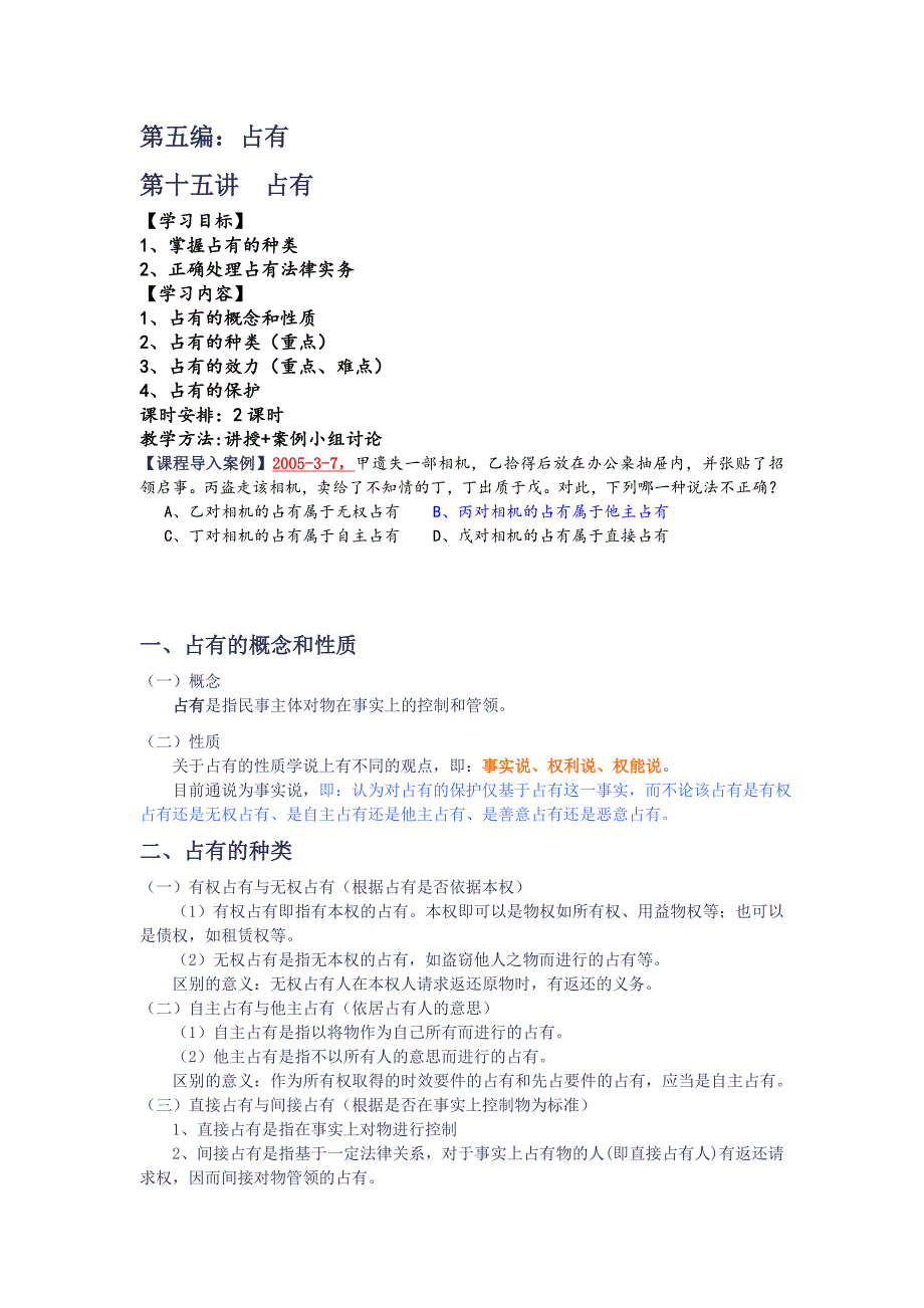 物权法教案：第十五讲占有_第1页