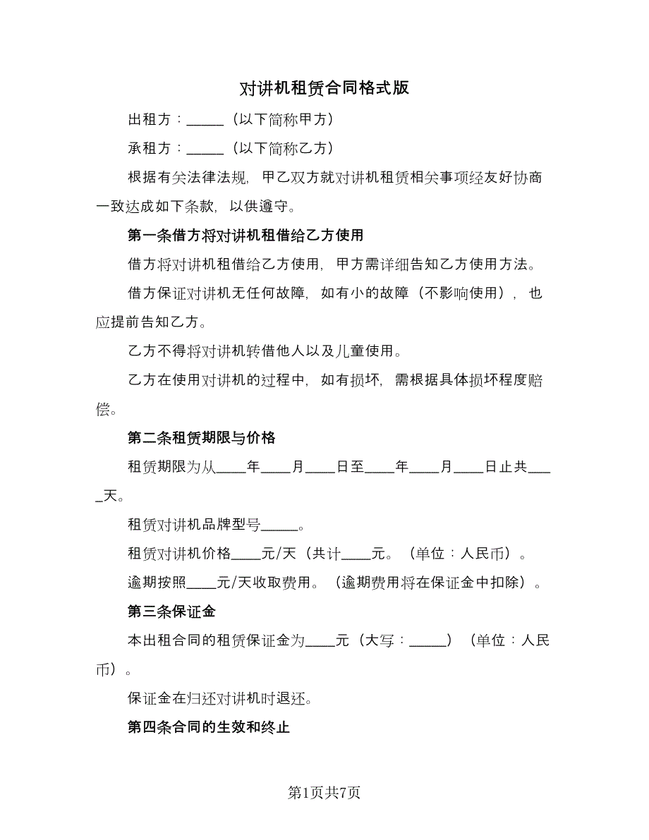 对讲机租赁合同格式版（四篇）.doc_第1页