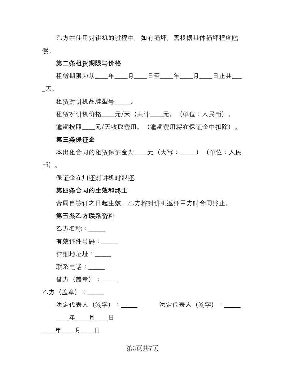 对讲机租赁合同格式版（四篇）.doc_第3页