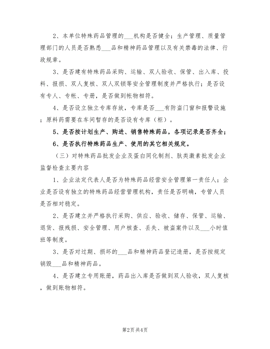 2022特殊药品专项检查工作方案_第2页