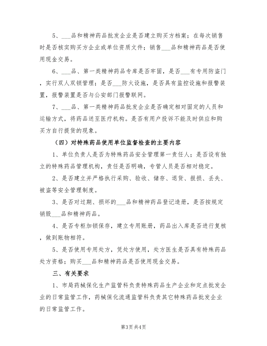 2022特殊药品专项检查工作方案_第3页