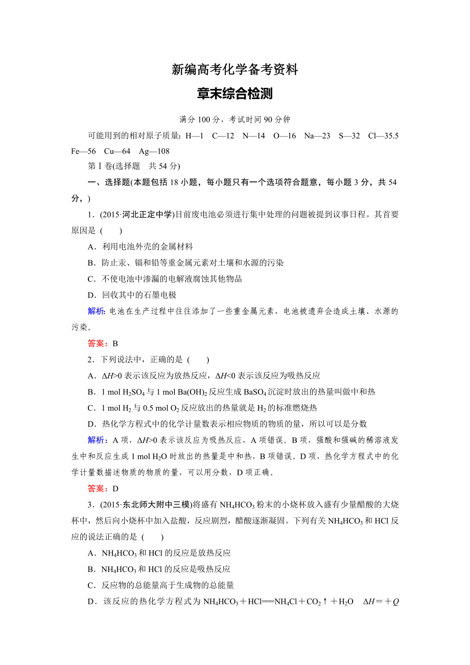 新编高考化学一轮总复习练习：章末综合检测6 含答案_第1页