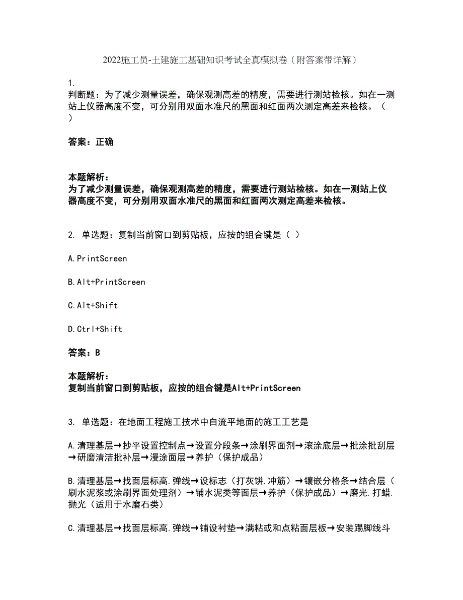 2022施工员-土建施工基础知识考试全真模拟卷7（附答案带详解）_第1页