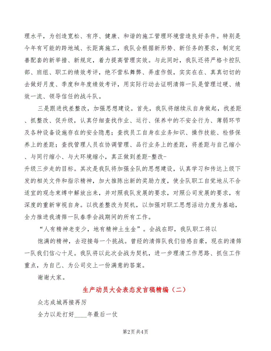 生产动员大会表态发言稿精编(2篇)_第2页