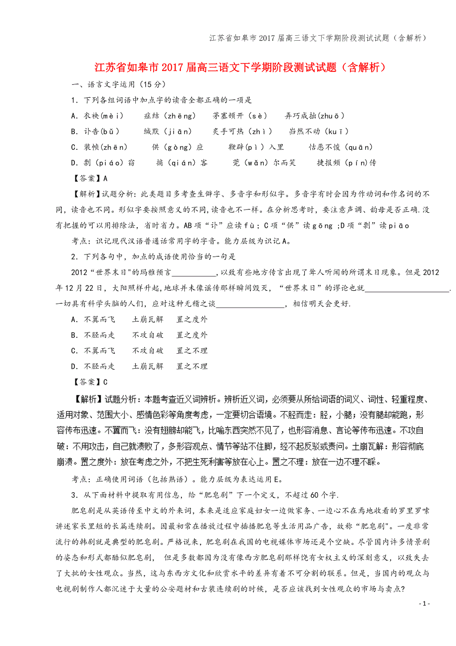 江苏省如皋市2017届高三语文下学期阶段测试试题(含解析).doc_第1页