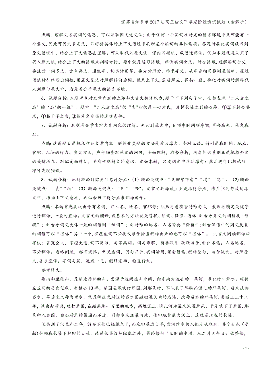 江苏省如皋市2017届高三语文下学期阶段测试试题(含解析).doc_第4页