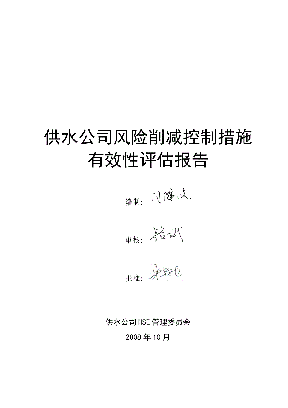 供水公司风险削减措施的有效性.doc_第1页