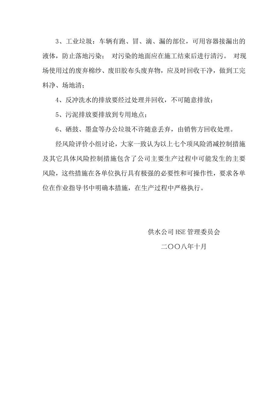 供水公司风险削减措施的有效性.doc_第4页