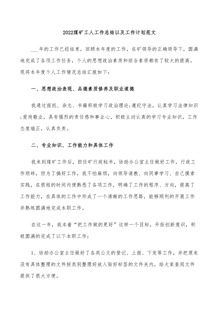 2022煤矿工人工作总结以及工作计划范文_第1页