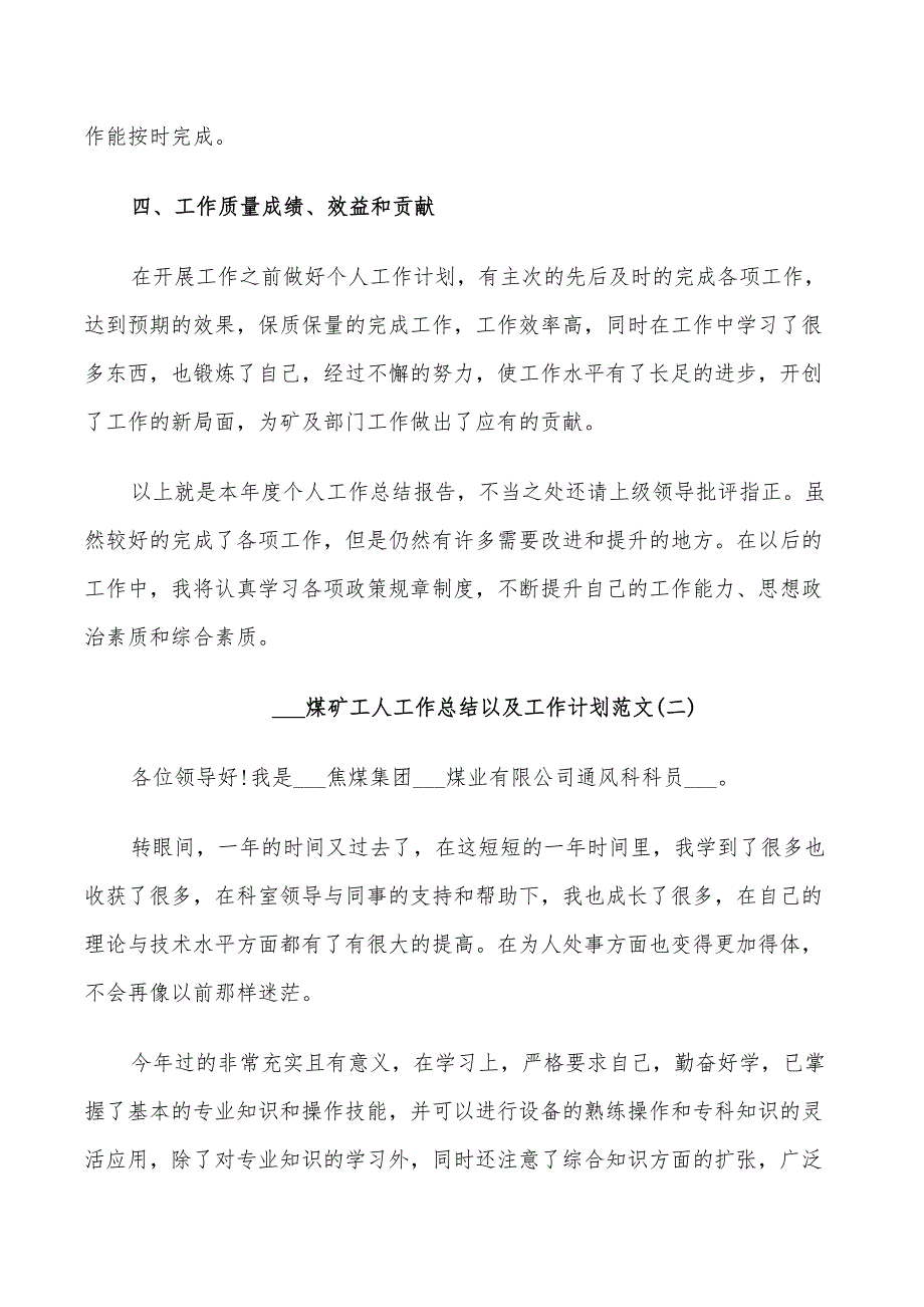 2022煤矿工人工作总结以及工作计划范文_第3页