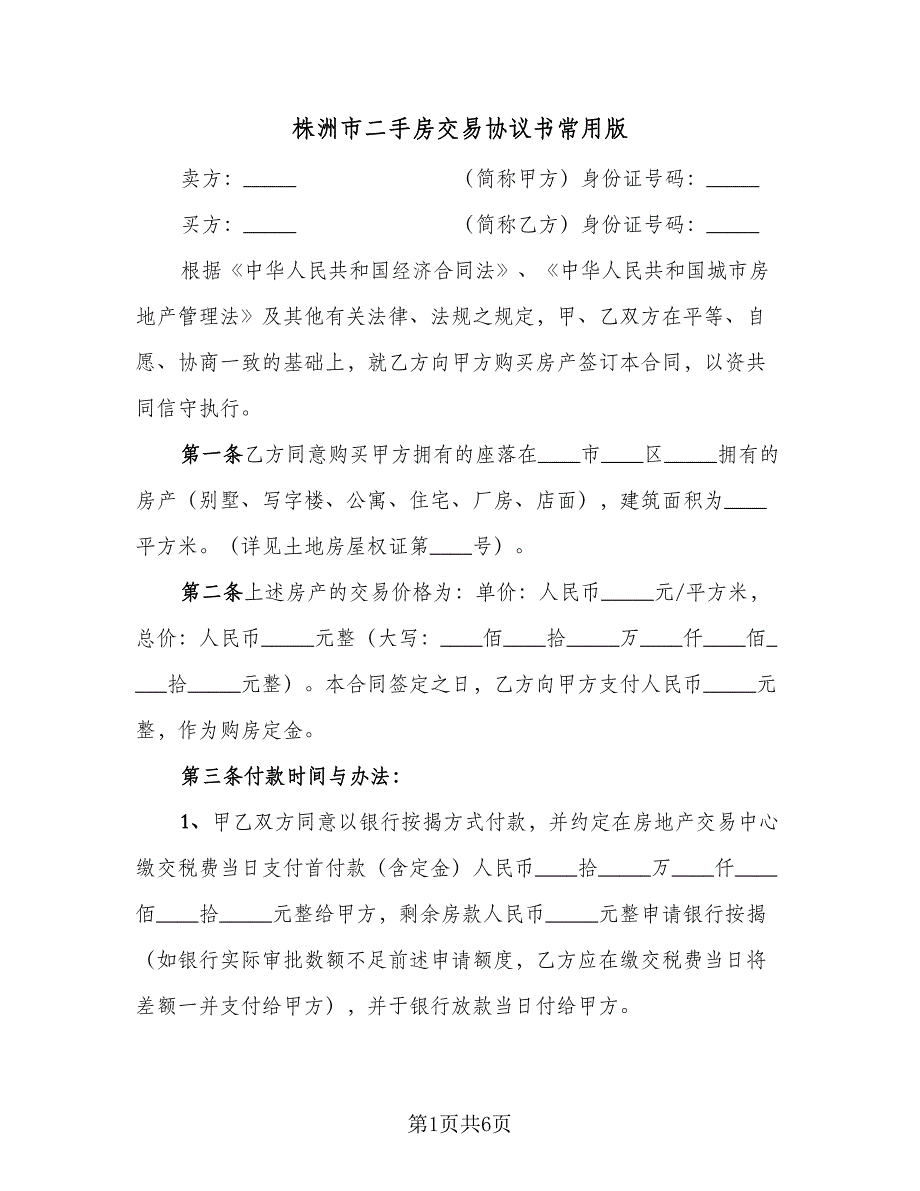 株洲市二手房交易协议书常用版（二篇）.doc_第1页