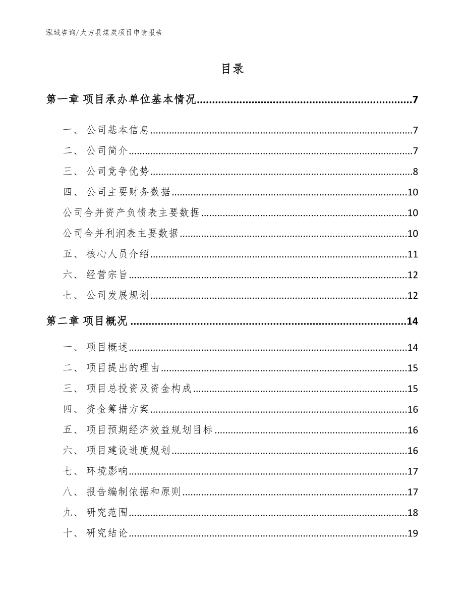 大方县煤炭项目申请报告_模板参考_第1页