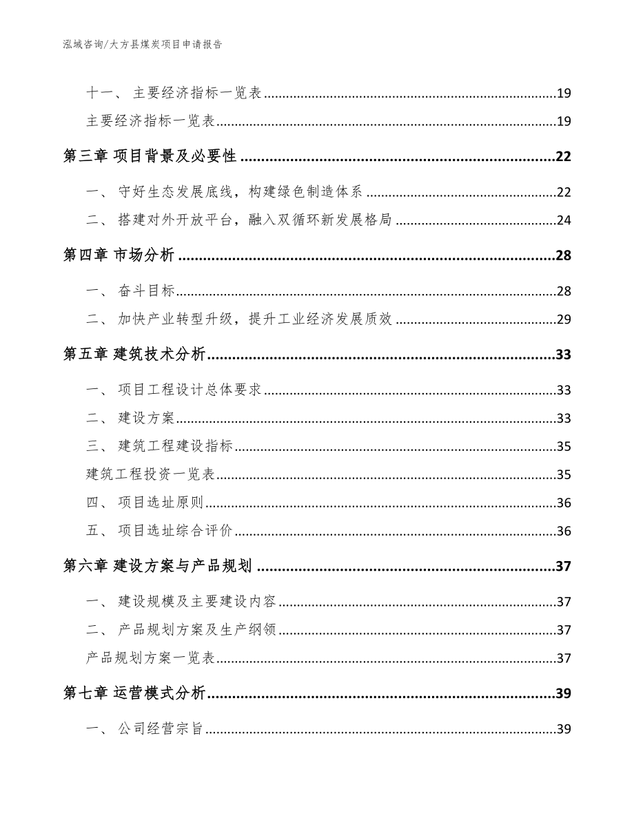 大方县煤炭项目申请报告_模板参考_第2页