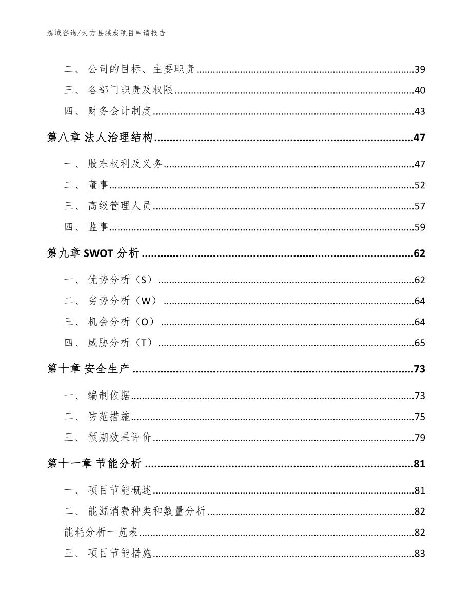 大方县煤炭项目申请报告_模板参考_第3页