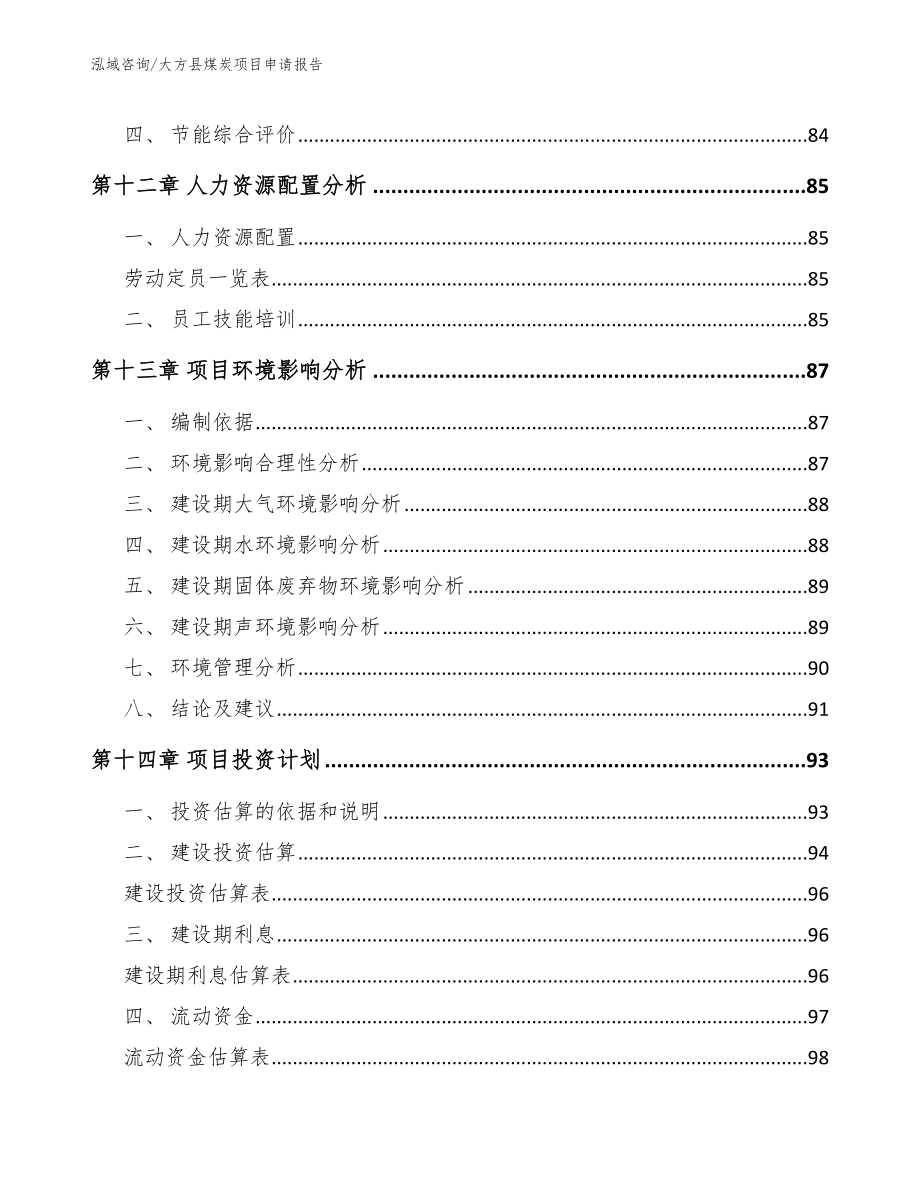 大方县煤炭项目申请报告_模板参考_第4页