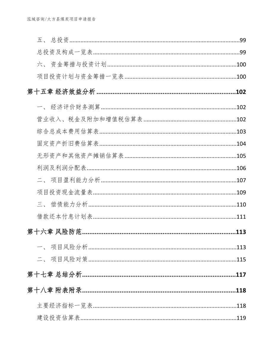 大方县煤炭项目申请报告_模板参考_第5页