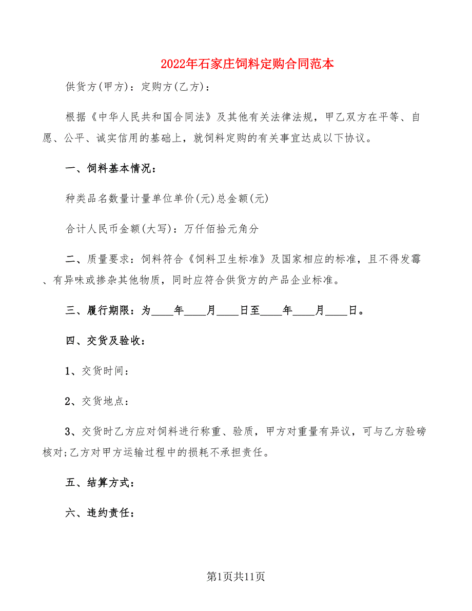 2022年石家庄饲料定购合同范本_第1页