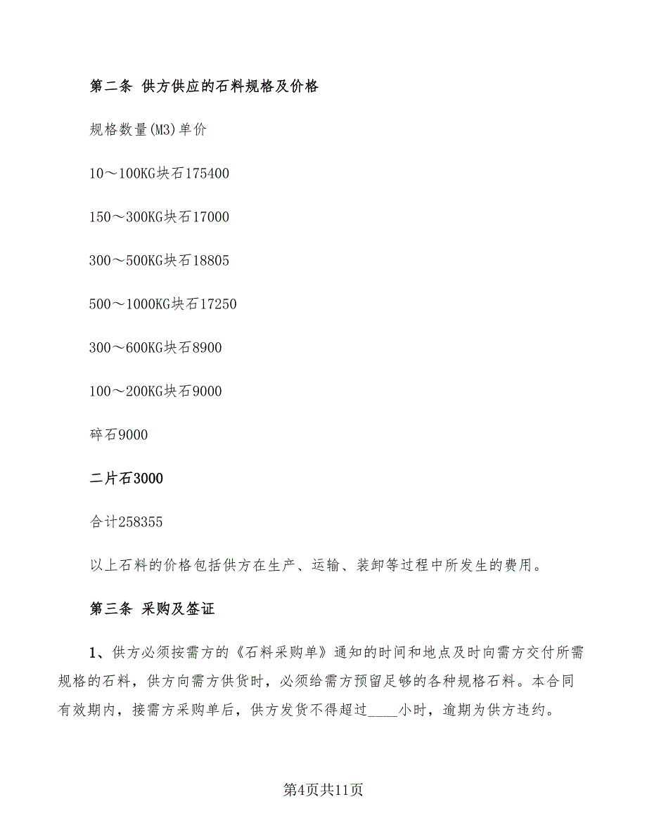 2022年石家庄饲料定购合同范本_第4页