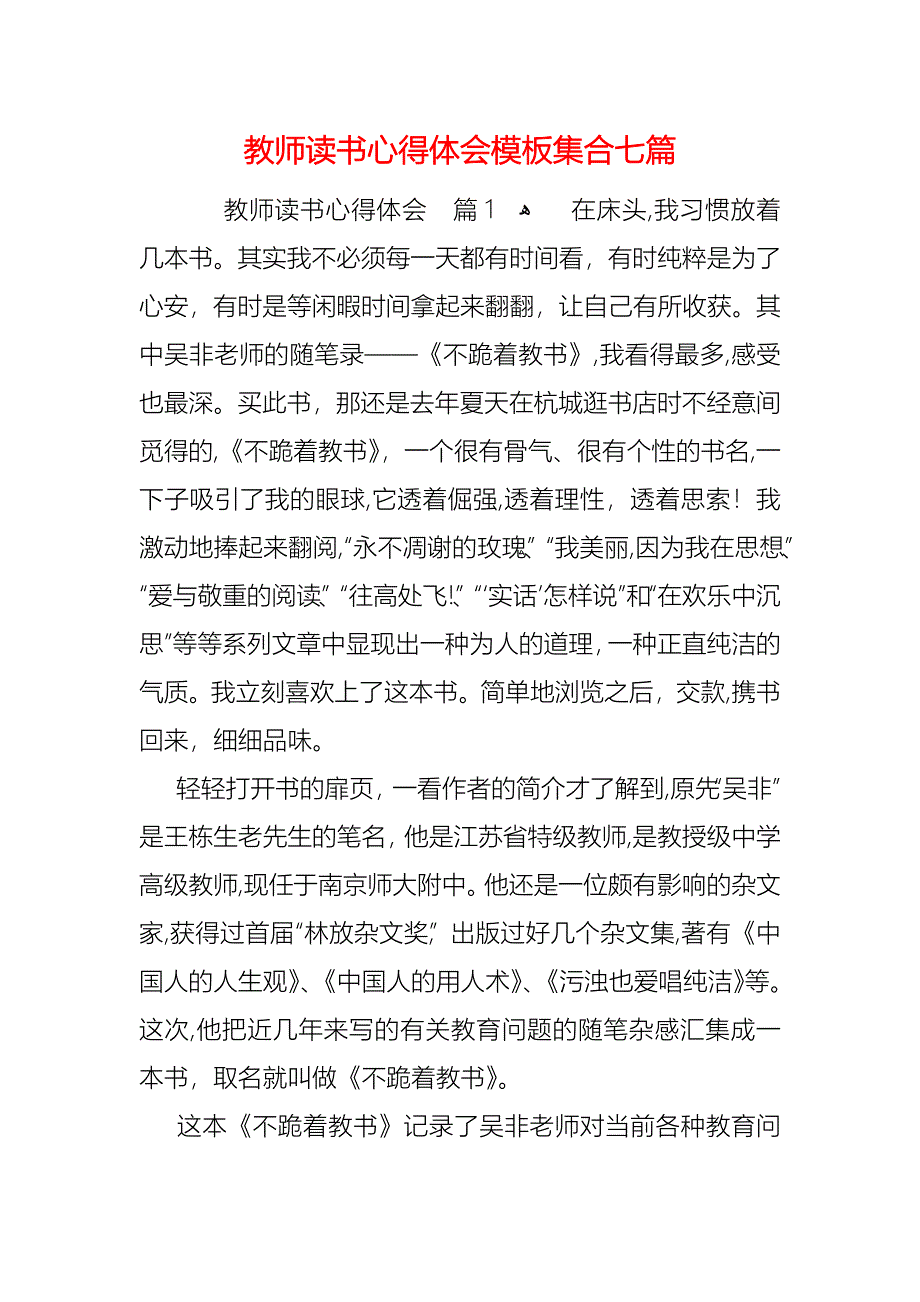 教师读书心得体会模板集合七篇_第1页