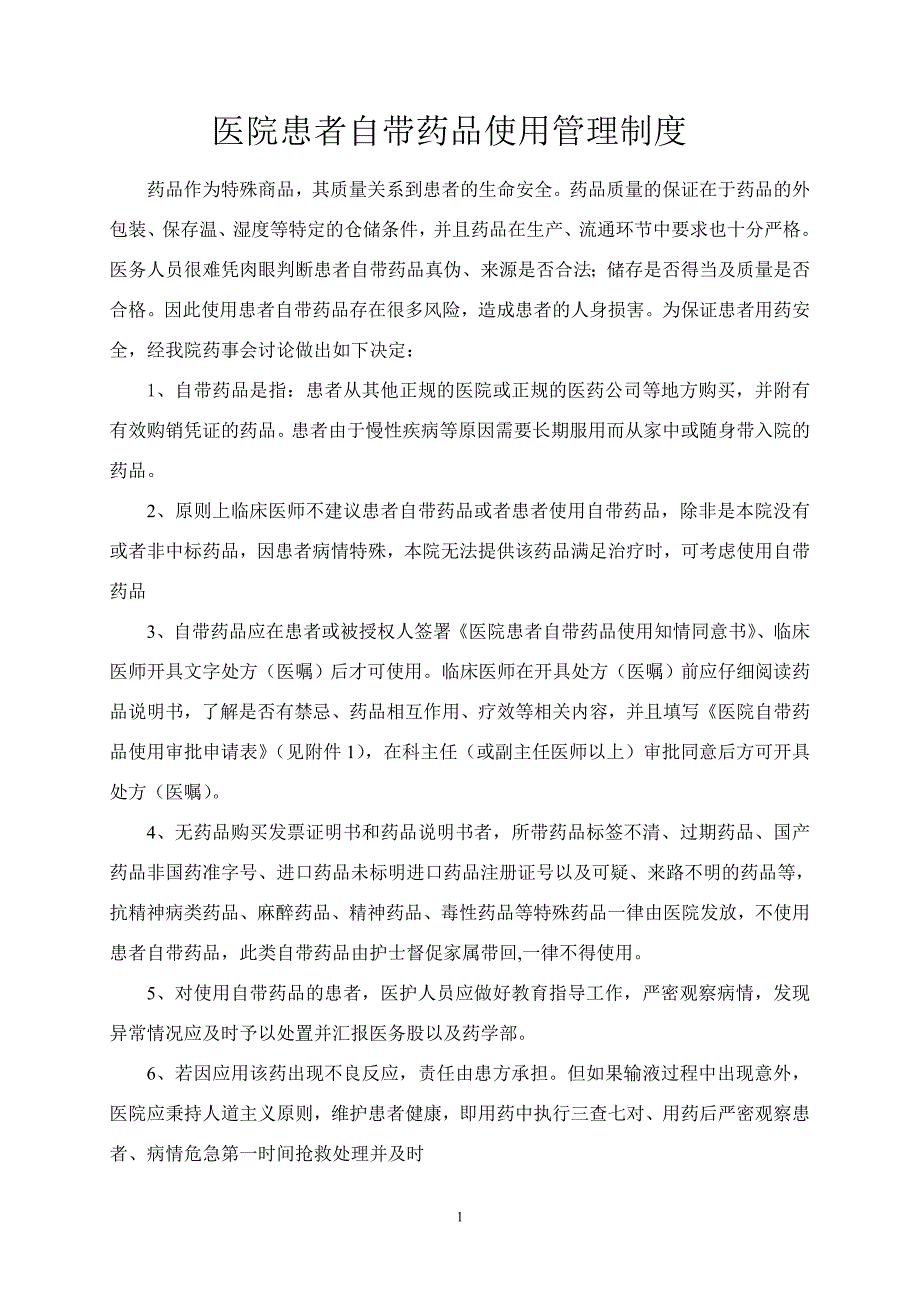 医院患者自带药品使用管理制度.doc_第1页