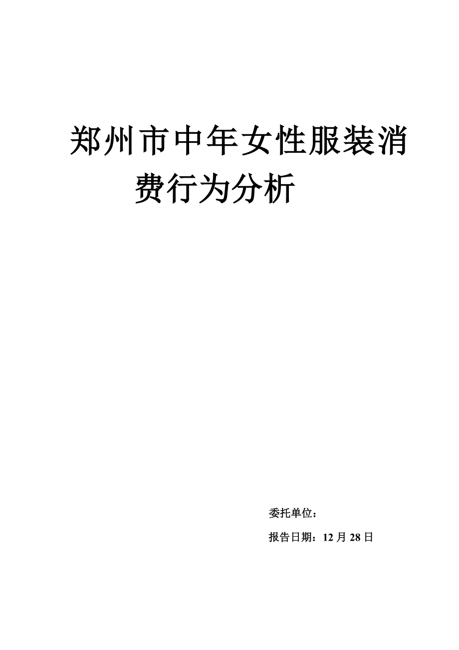 郑州市中年女性服装消费行为研究分析报告_第1页