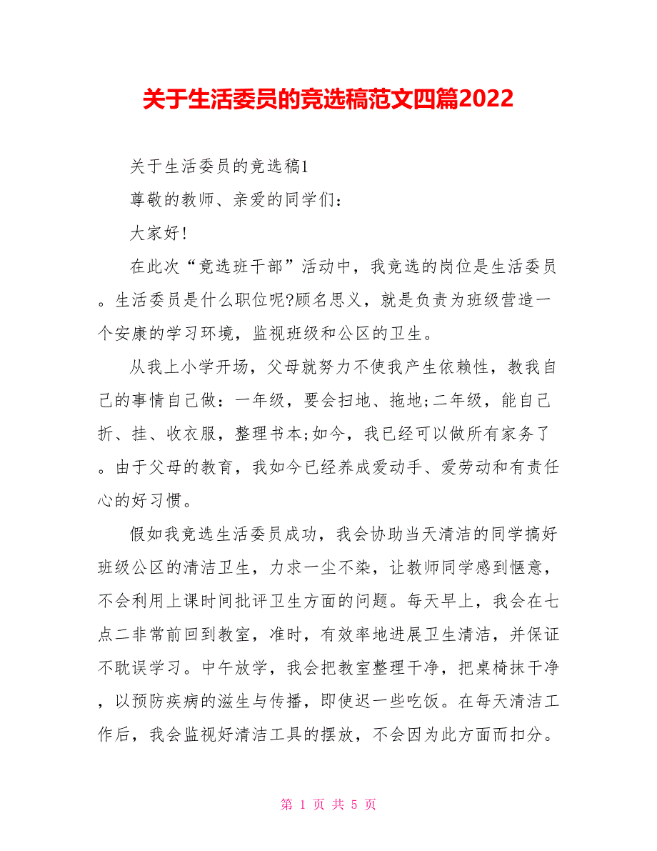 关于生活委员的竞选稿范文四篇2022_第1页