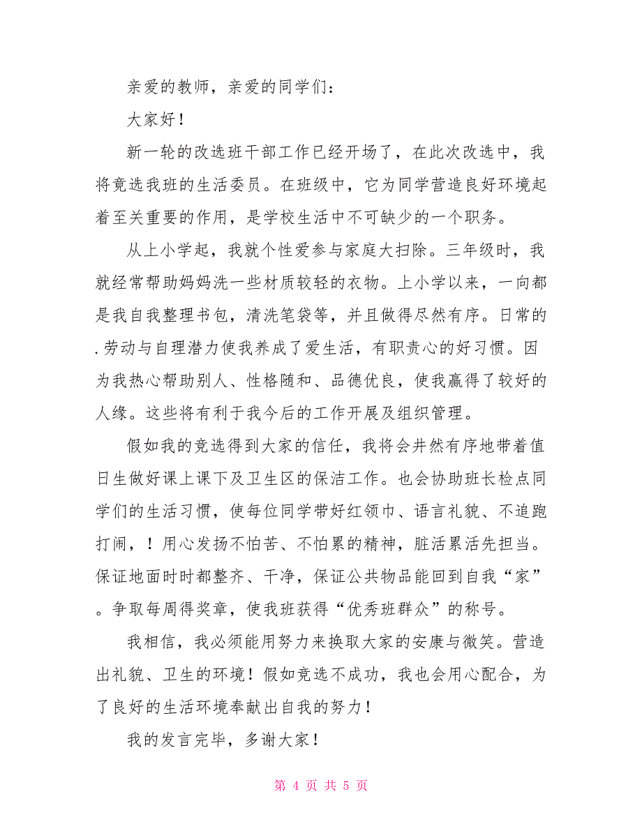 关于生活委员的竞选稿范文四篇2022_第4页