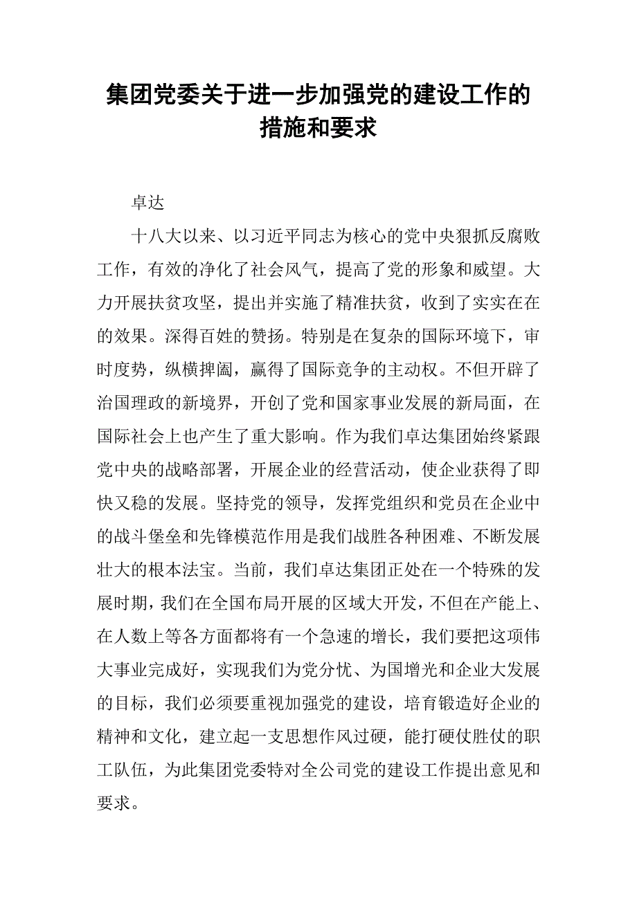 2019集团党委关于进一步加强党的建设工作的措施和要求.docx_第1页