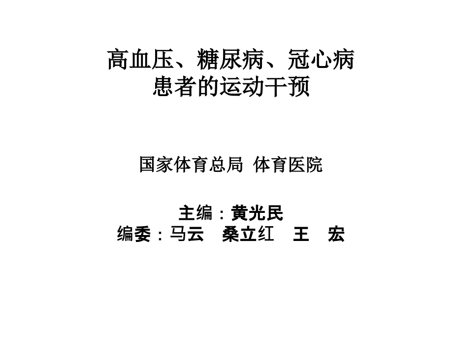 高血压糖尿病冠心病运动干预_第1页